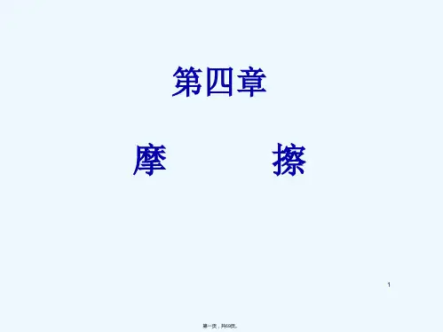 理论力学---第四章 摩擦