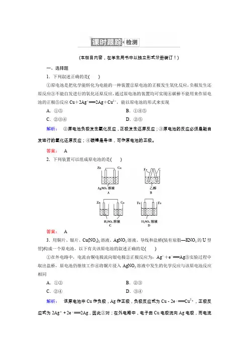 人教版高中化学选修四配套练习：4.1原电池 Word版含解析