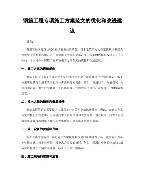 钢筋工程专项施工方案范文的优化和改进建议