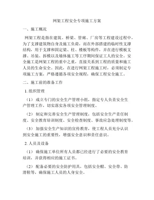 网架工程安全专项施工方案