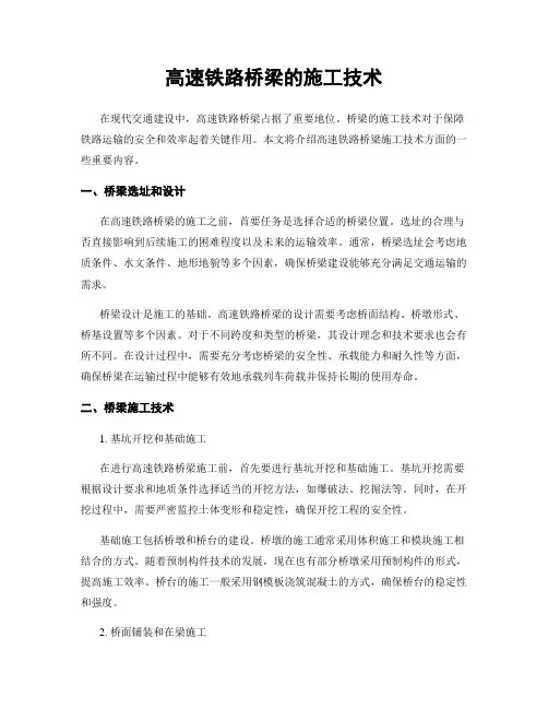 高速铁路桥梁的施工技术