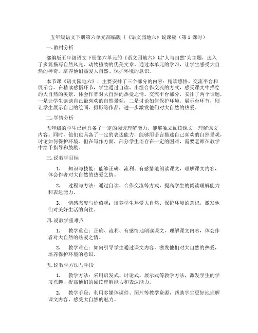 五年级语文下册第六单元部编版《《语文园地六》说课稿(第1课时)