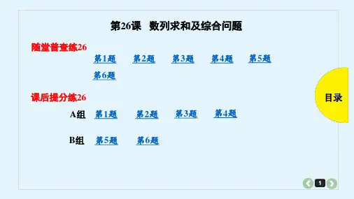 数列求和及综合问题ppt课件