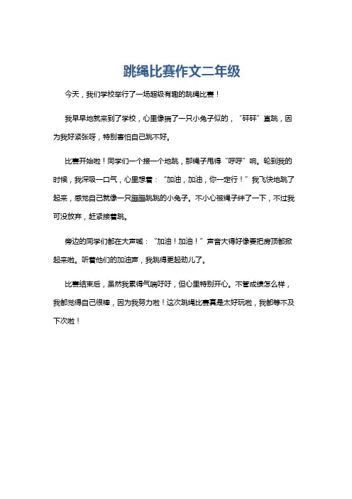 跳绳比赛作文二年级