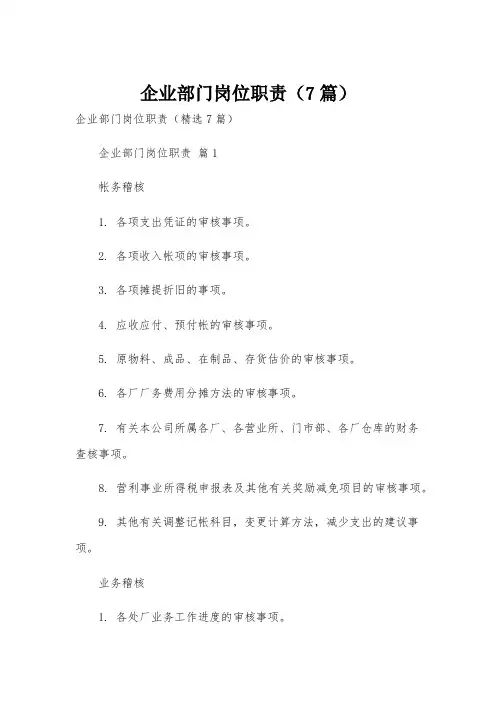 企业部门岗位职责(7篇)