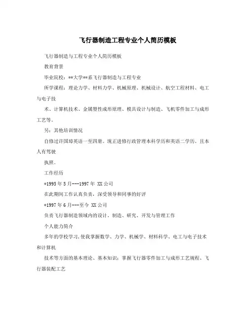 飞行器制造工程专业个人简历模板
