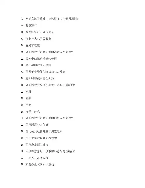 安全教育知识问答题小学