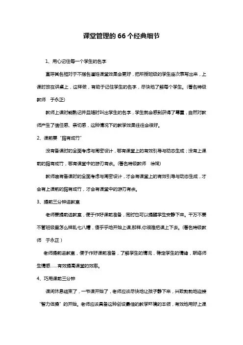 高效课堂管理的66个经典细节
