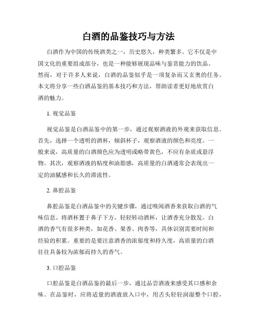 白酒的品鉴技巧与方法