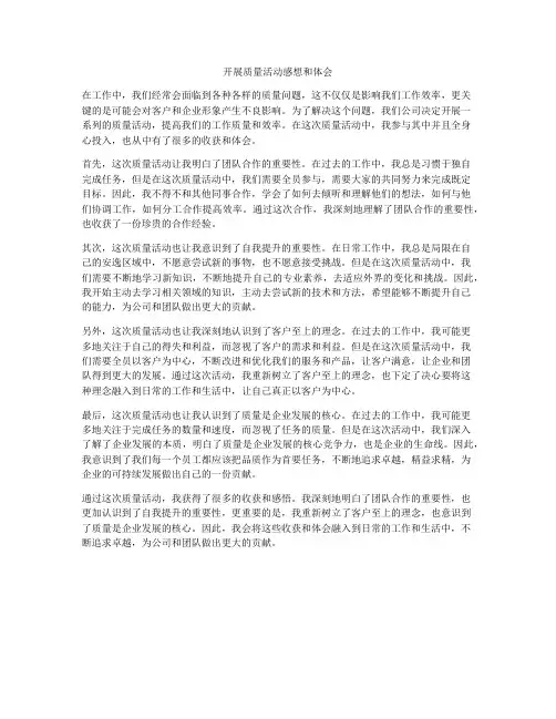 开展质量活动感想和体会