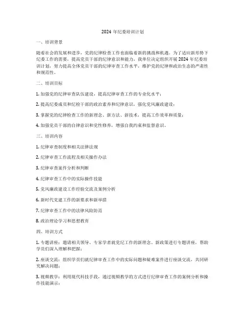 2024年纪委培训计划