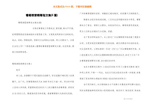 葡萄酒营销策划方案(6篇)