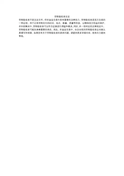 货物验收单法定
