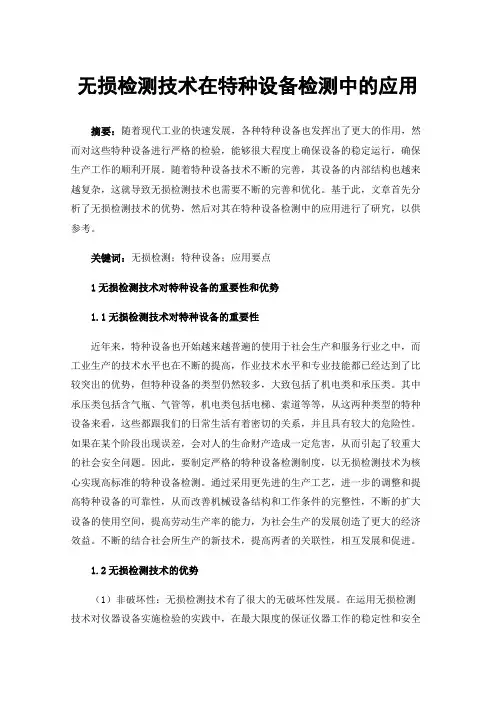 无损检测技术在特种设备检测中的应用
