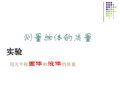 使用天平测量物体的质量