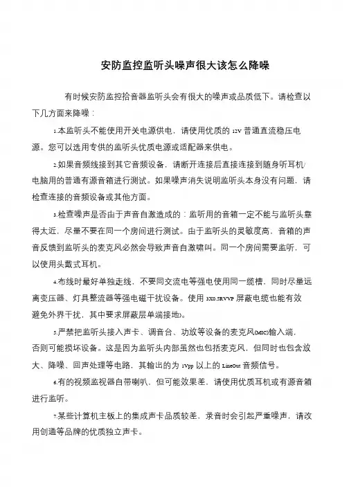 安防监控监听头噪声很大该怎么降噪