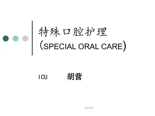 特殊口腔护理.