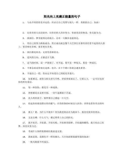 阳光向上充满正能量的句子