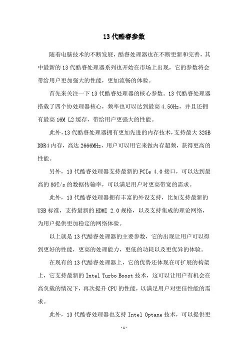 13代酷睿参数