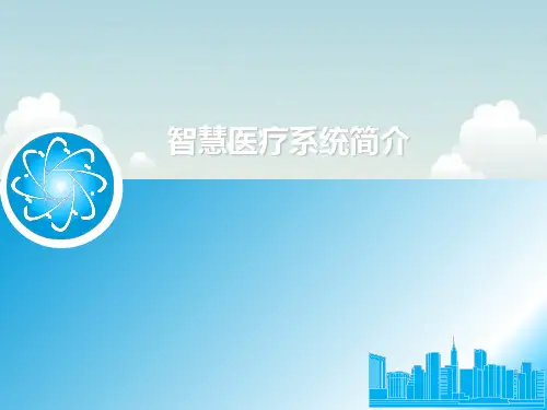 智慧医疗简介