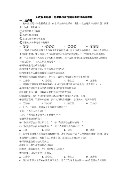 人教版七年级上册道德与法治期末考试试卷及答案