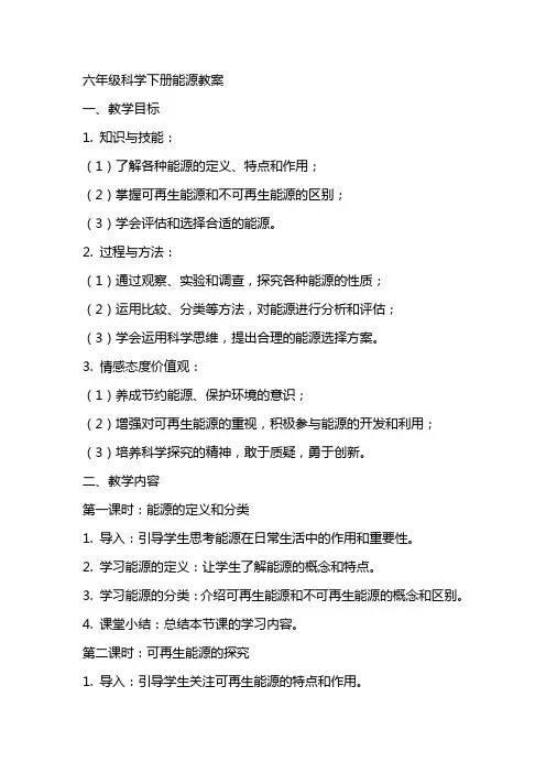 六年级科学下册能源教案