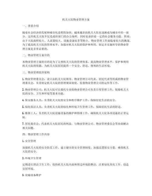机关大院物业管理方案