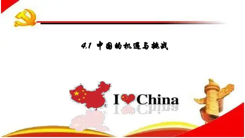 中国的机遇与挑战+课件 部编版道德与法治九年级下册 (1)