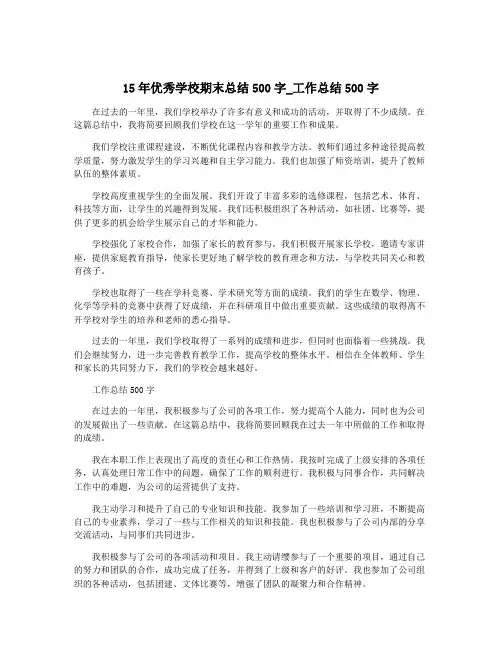 15年优秀学校期末总结500字_工作总结500字