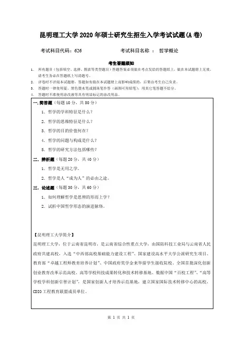 2020年昆明理工大学考研真题626哲学概论