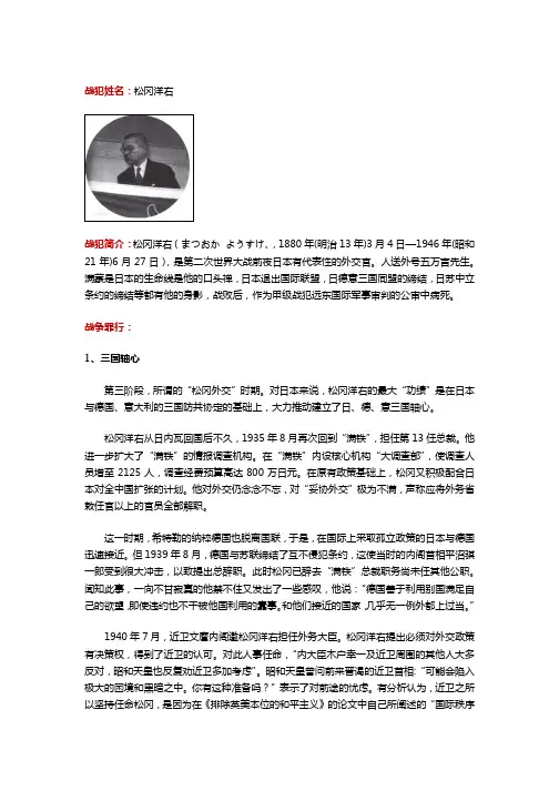 日本甲级战犯通缉令之松冈洋右