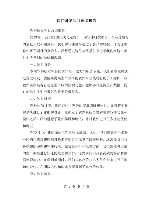 软件研发项目总结报告