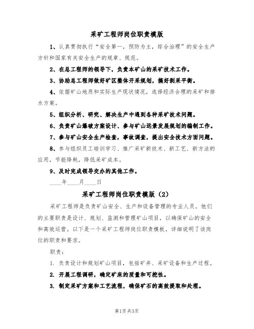 采矿工程师岗位职责模版(2篇)