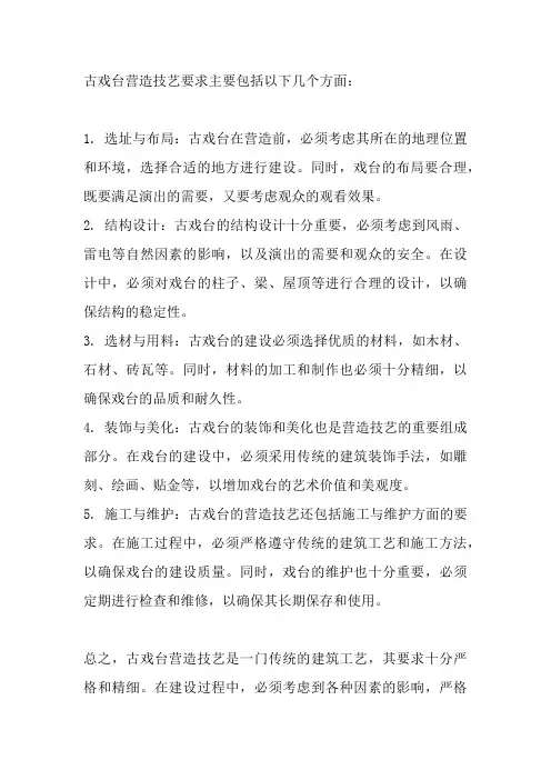 古戏台营造技艺要求