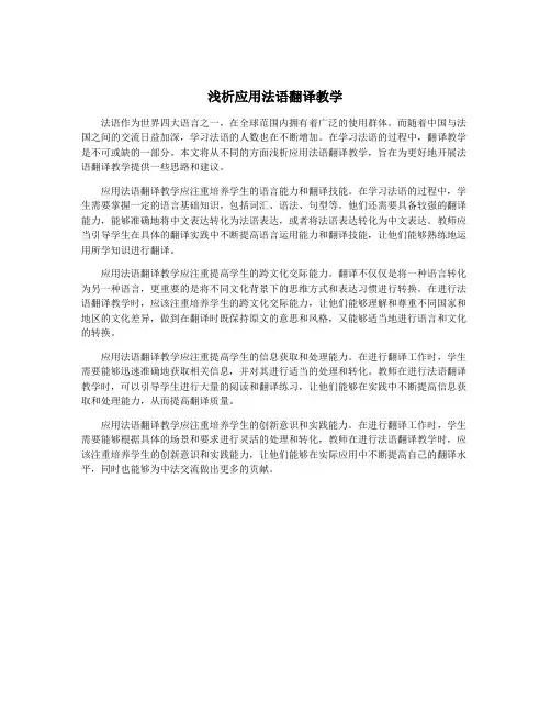 浅析应用法语翻译教学