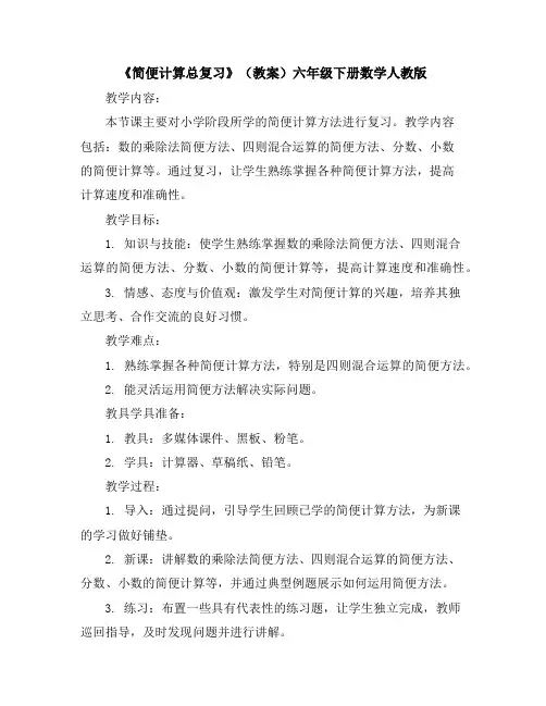 《简便计算总复习》(教案)-六年级下册数学人教版