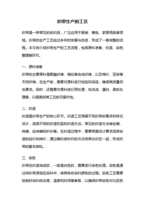 织带生产的工艺