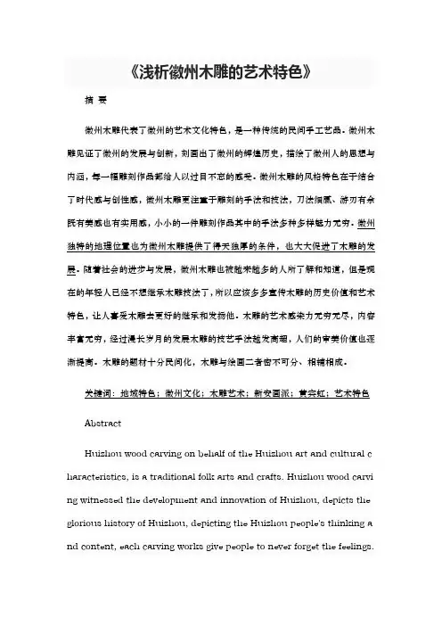 【精品】浅析徽州木雕的艺术特色