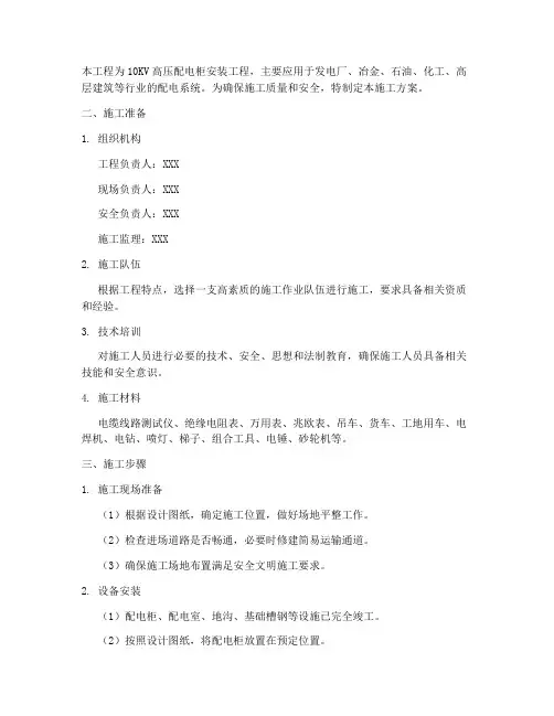 安装高压配电柜施工方案