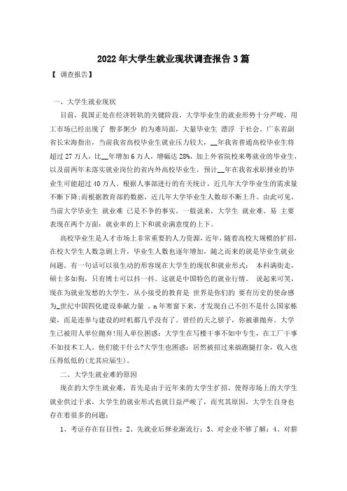 2022年大学生就业现状调查报告3篇