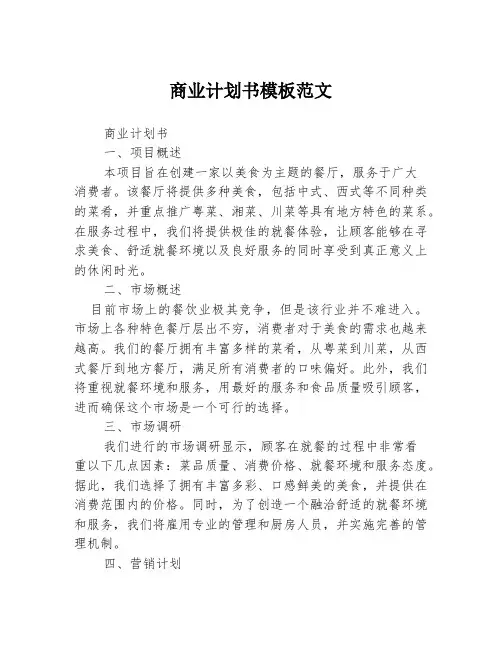 商业计划书模板范文
