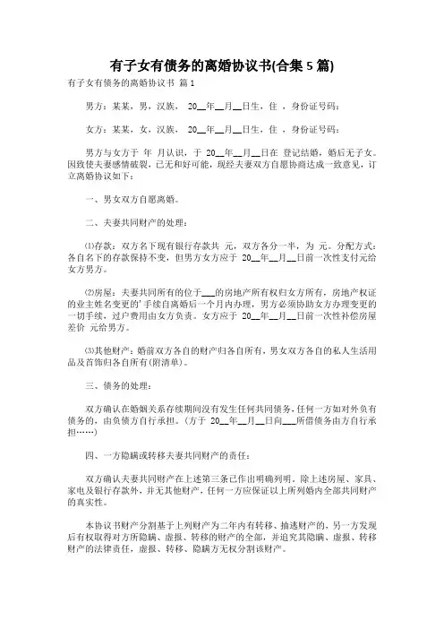 有子女有债务的离婚协议书(合集5篇)