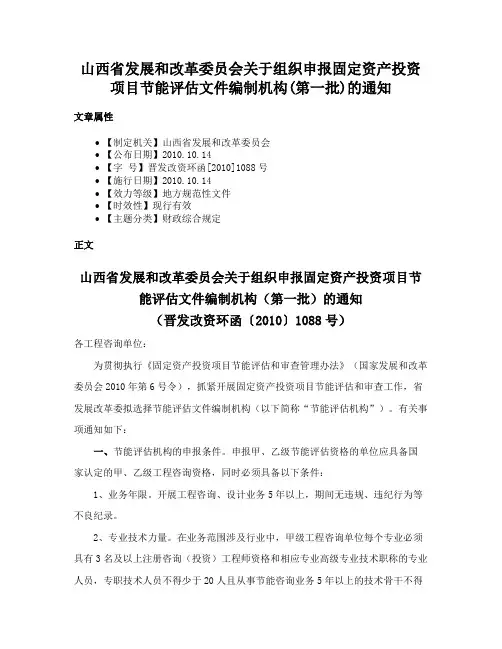 山西省发展和改革委员会关于组织申报固定资产投资项目节能评估文件编制机构(第一批)的通知