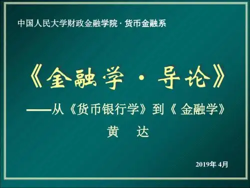 《金融学导论》PPT课件共82页