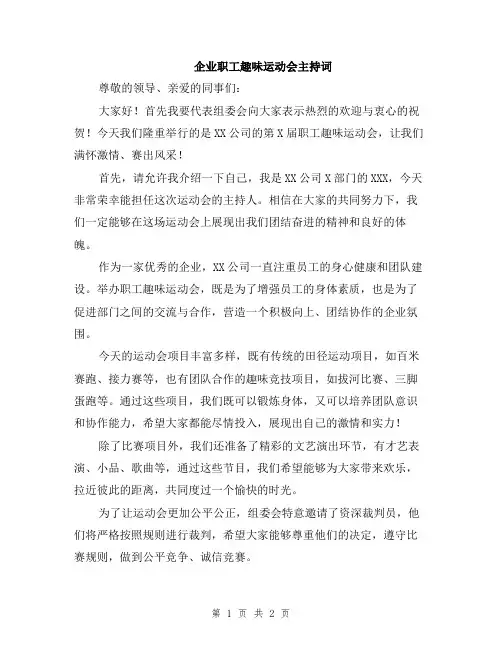 企业职工趣味运动会主持词