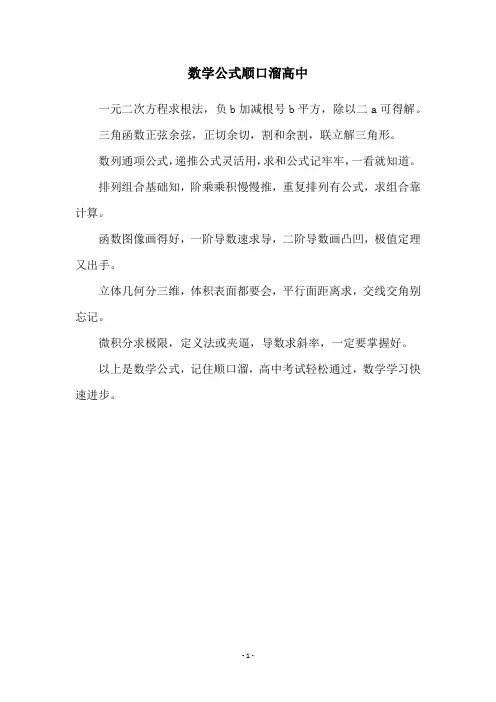 数学公式顺口溜高中