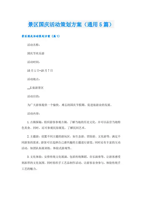 景区国庆活动策划方案(通用5篇).doc