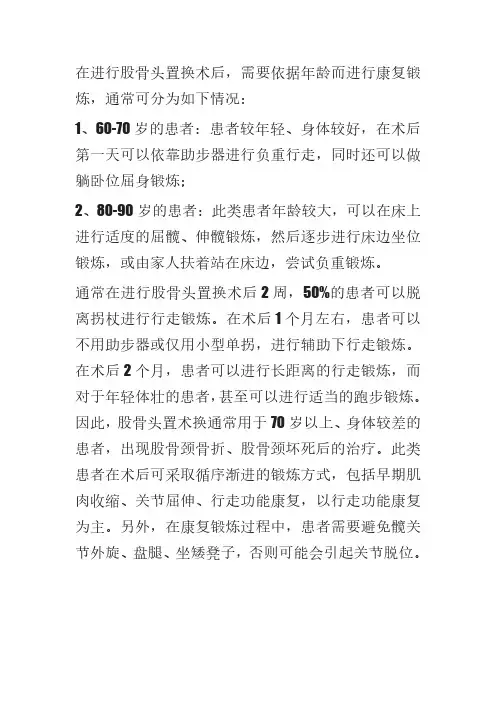 股骨颈置换术后康复训练