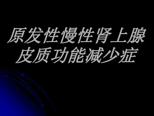 原发性慢性肾上腺皮质功能减少症