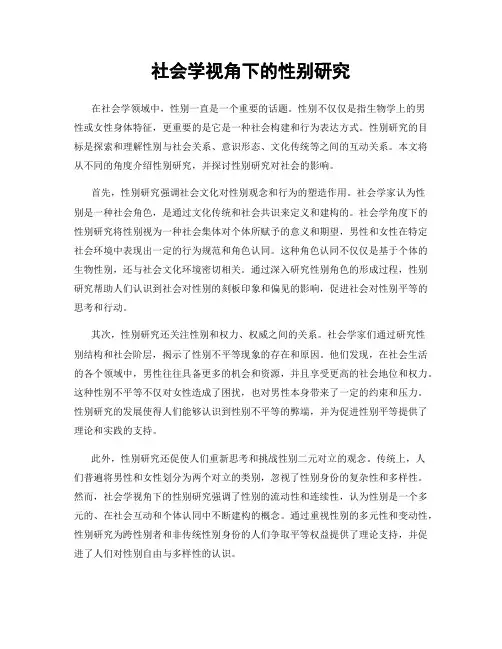 社会学视角下的性别研究